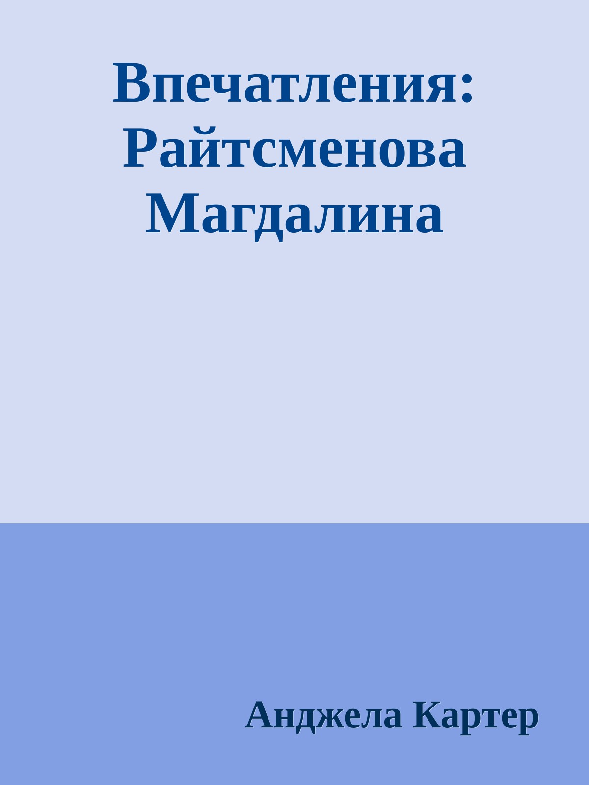 Впечатления: Райтсменова Магдалина