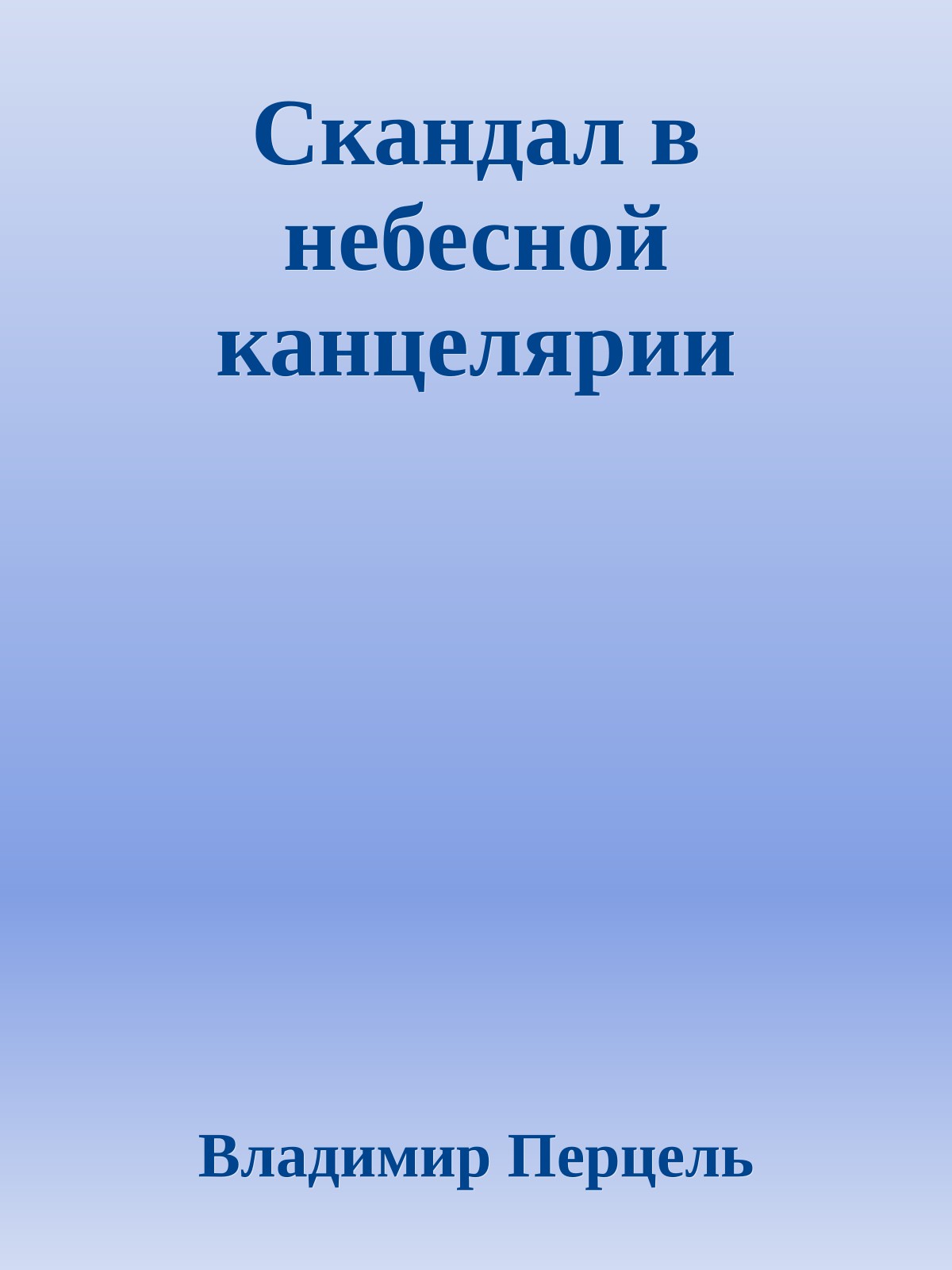Скандал в небесной канцеляpии