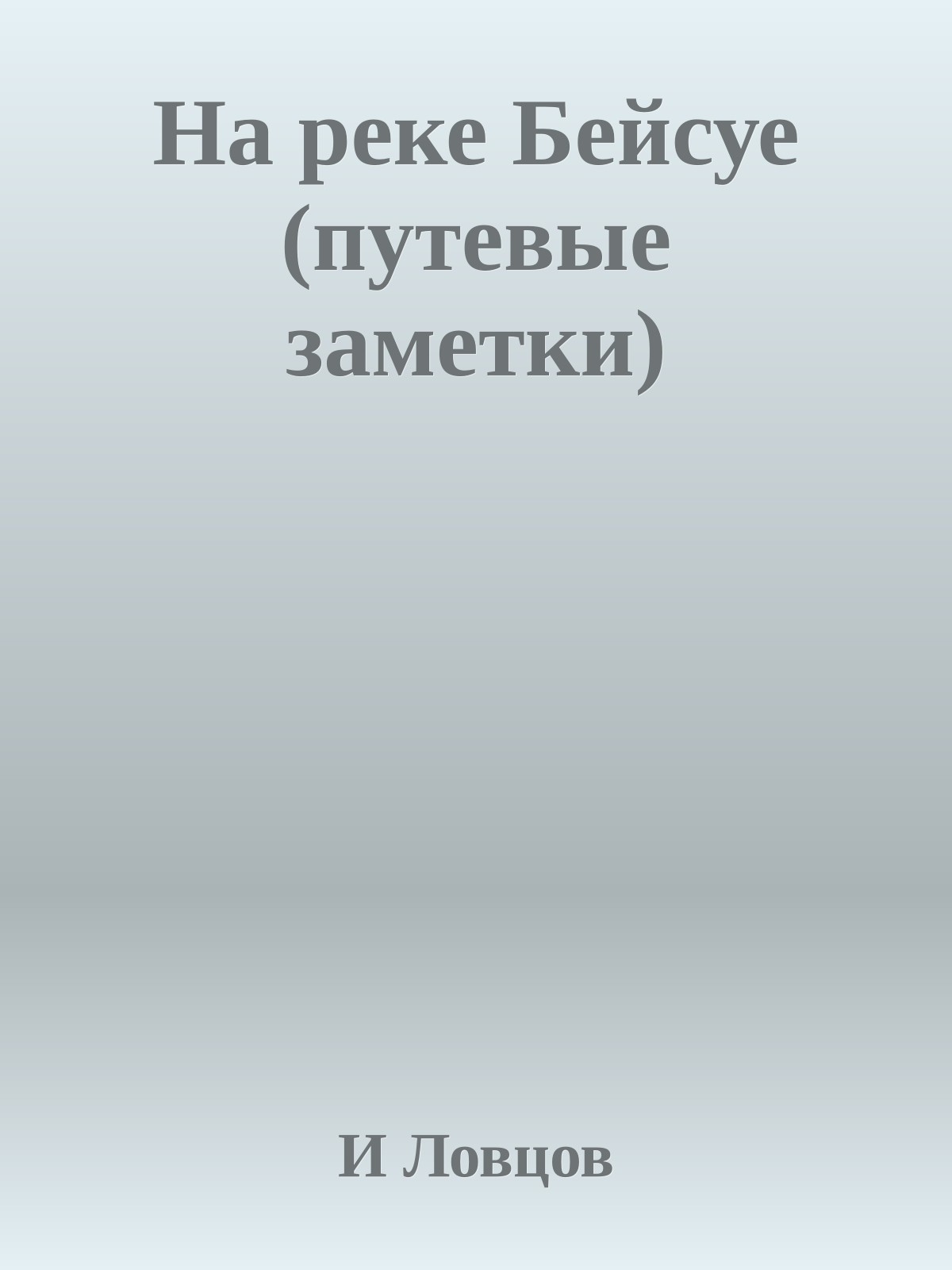 На реке Бейсуе (путевые заметки)