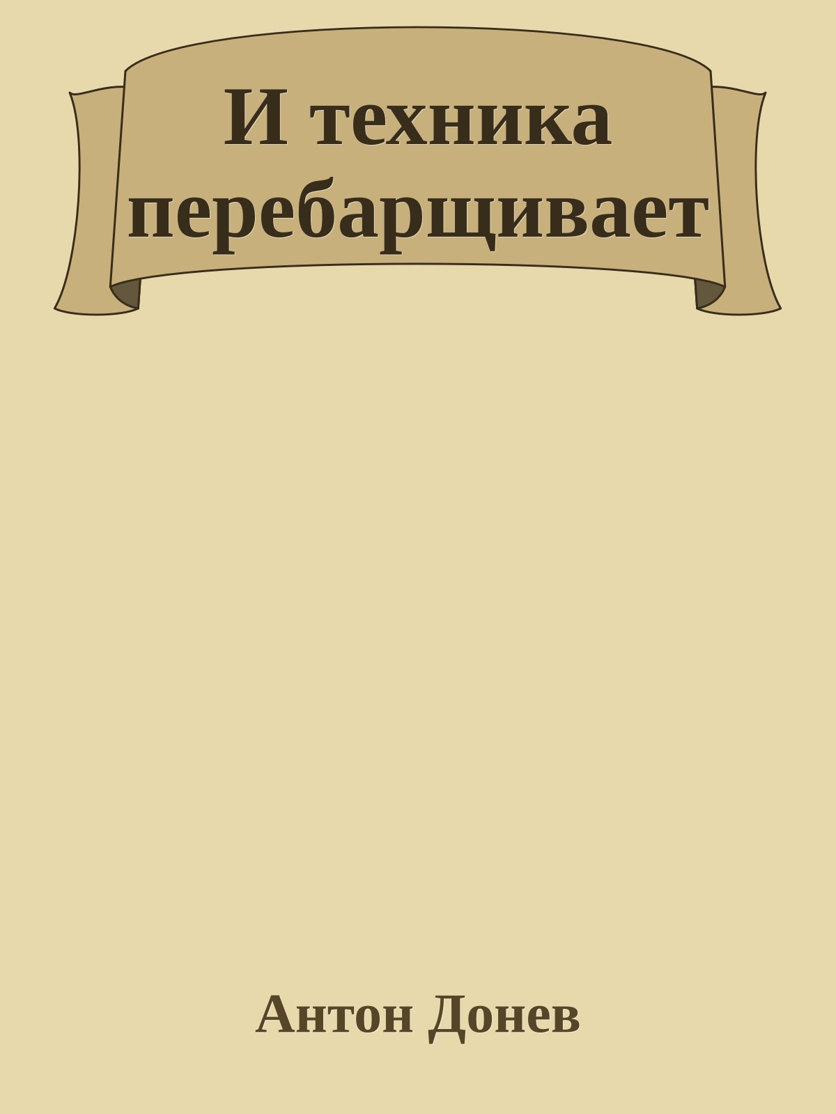 И техника перебарщивает