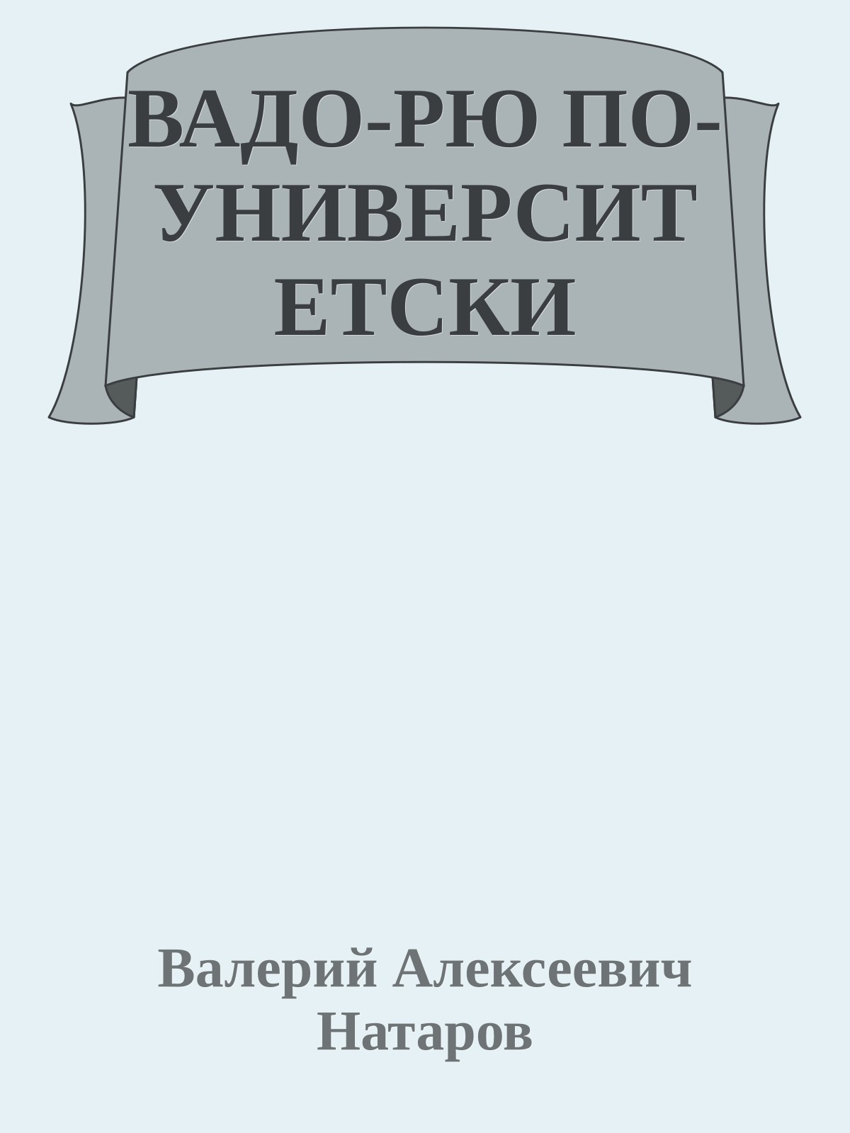 ВАДО-РЮ ПО-УНИВЕРСИТЕТСКИ
