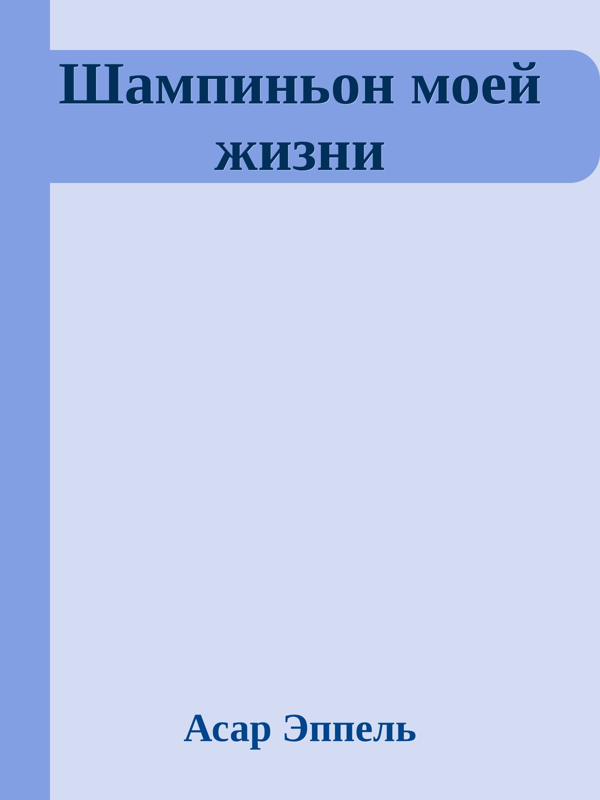 Шампиньон моей жизни