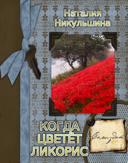 Когда цветет ликорис