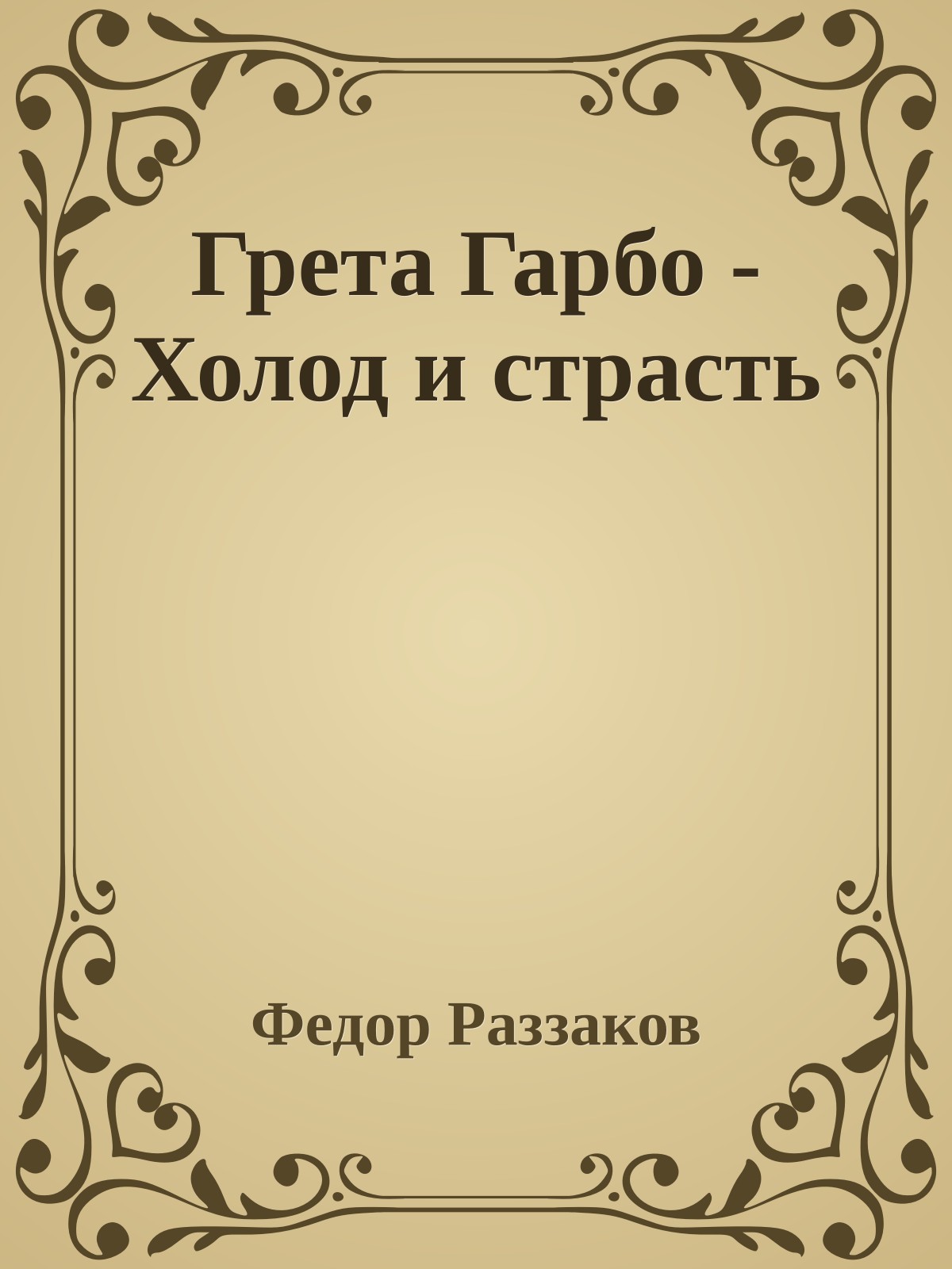 Грета Гарбо - Холод и страсть