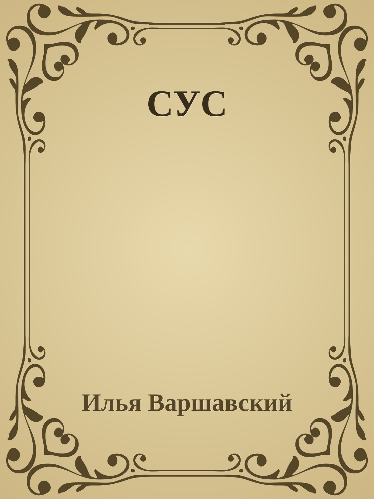 СУС
