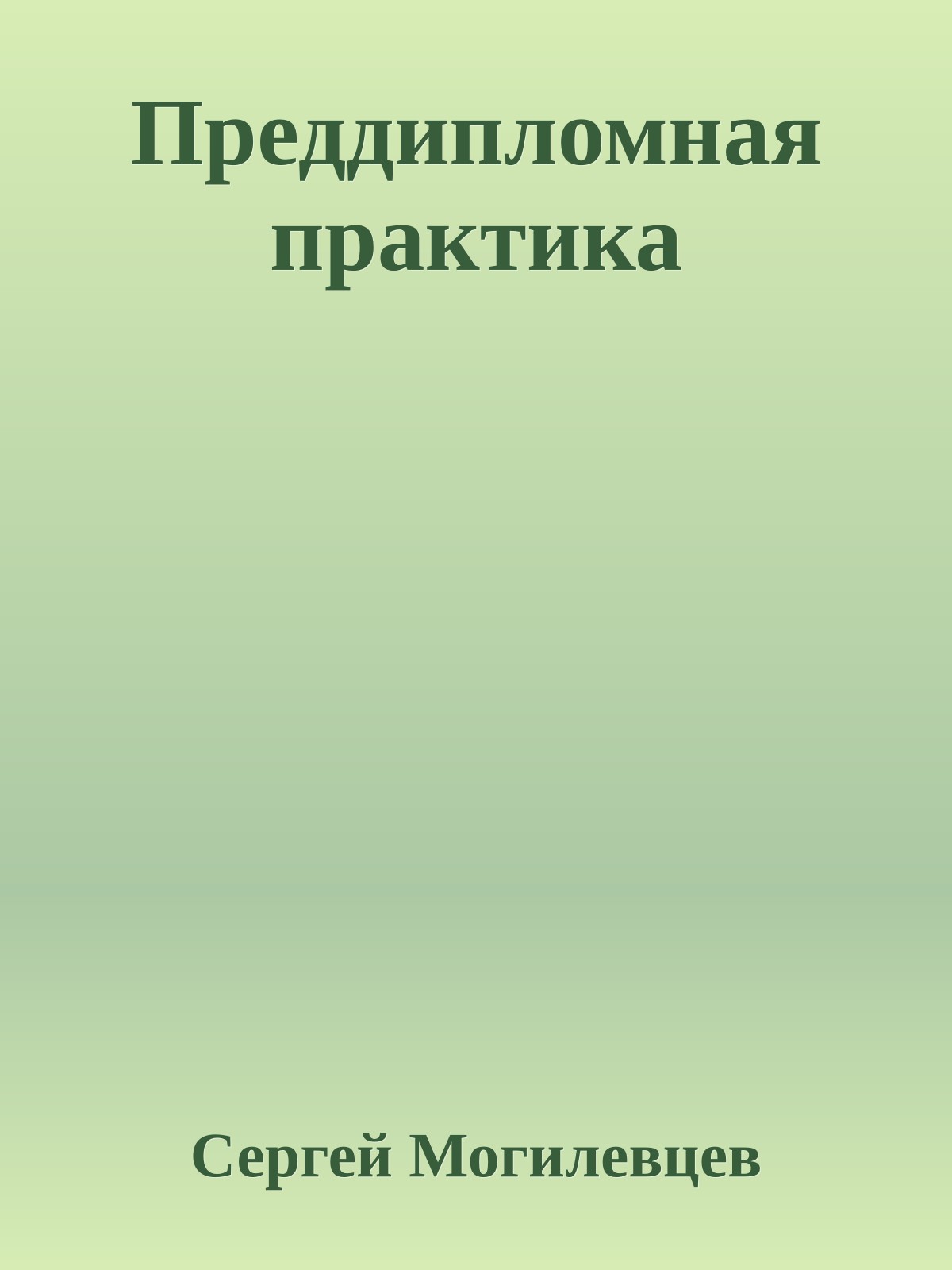 Преддипломная практика