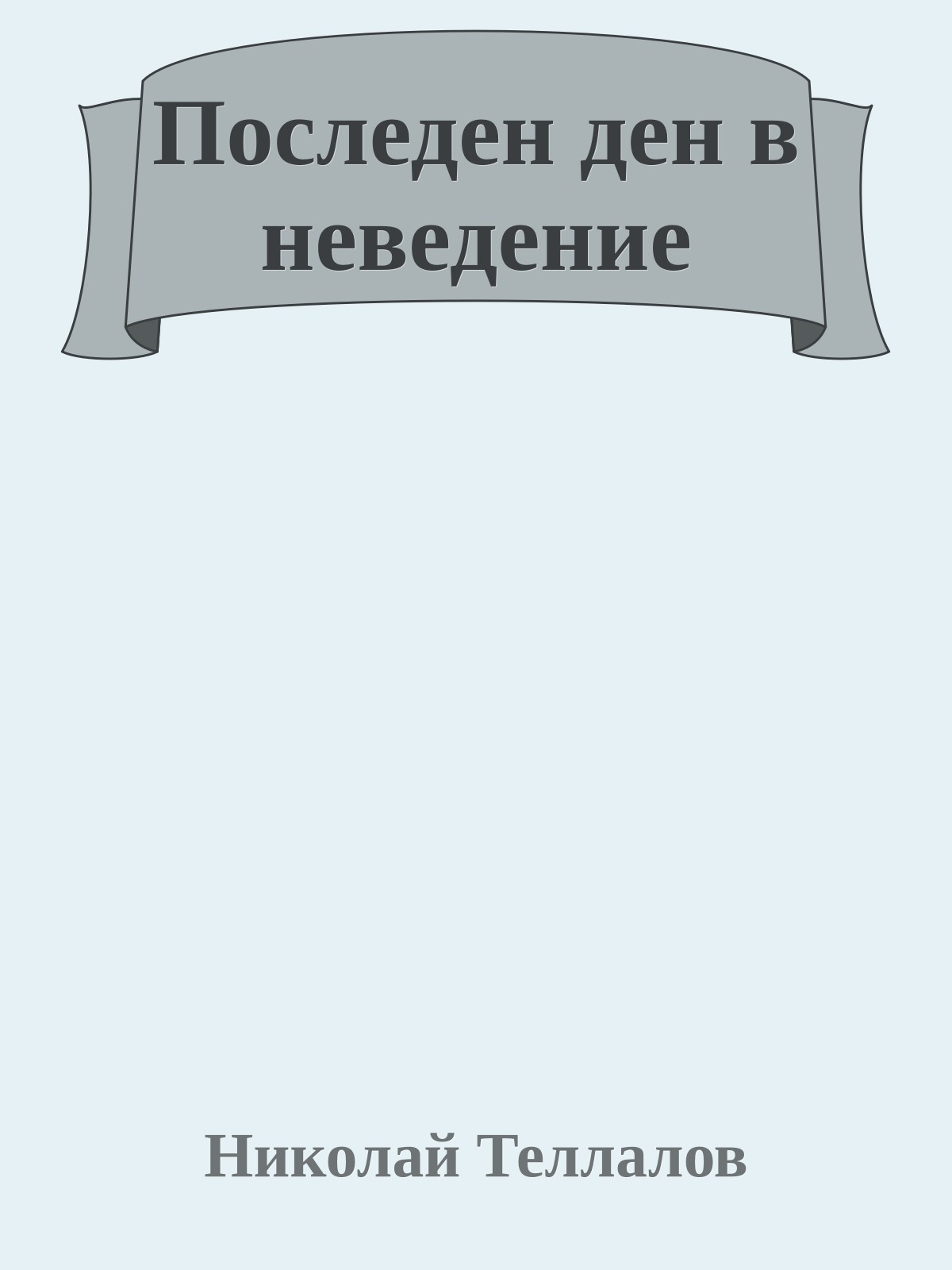 Последен ден в неведение