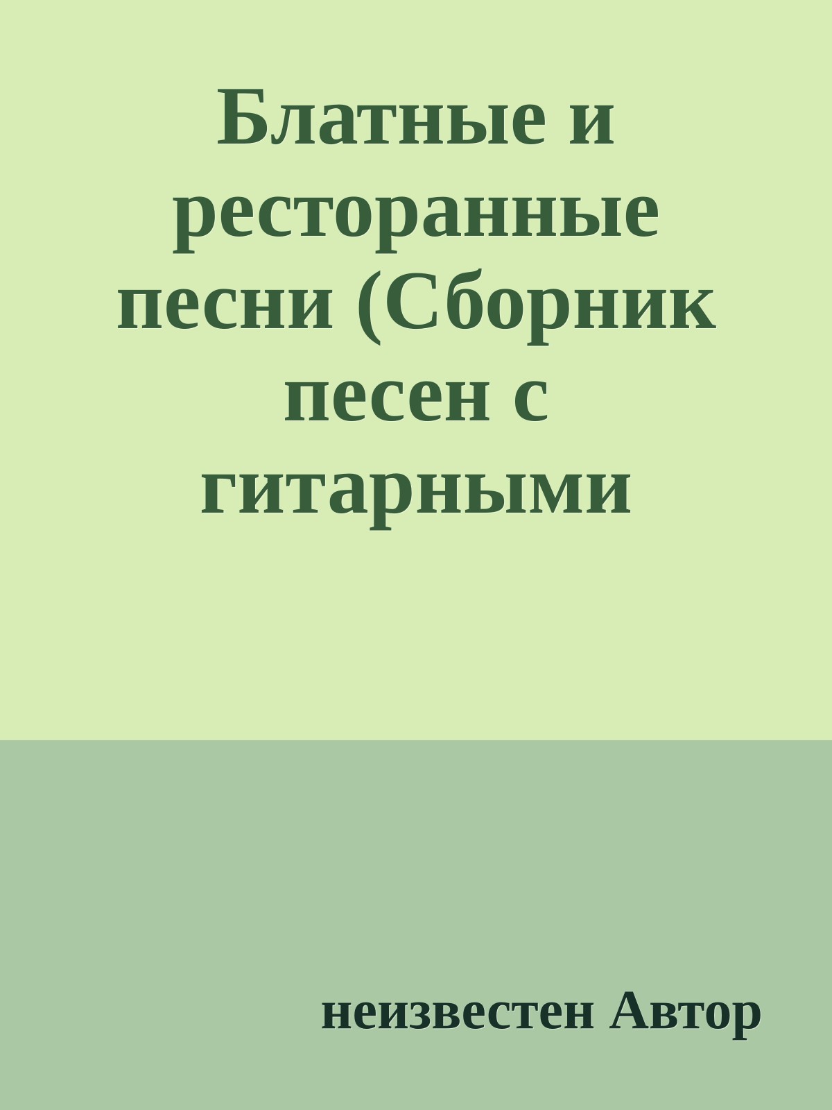 Блатные и ресторанные песни (Сборник песен с гитарными аккордами)