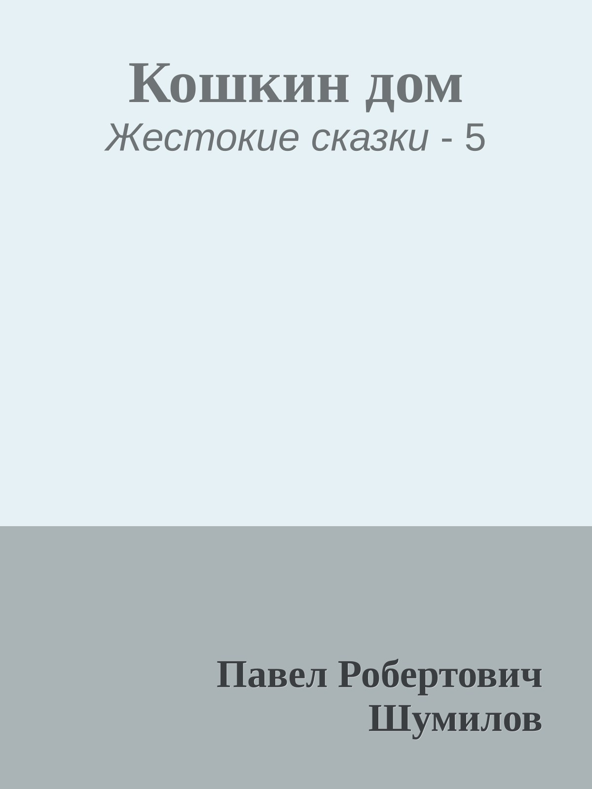 Кошкин дом