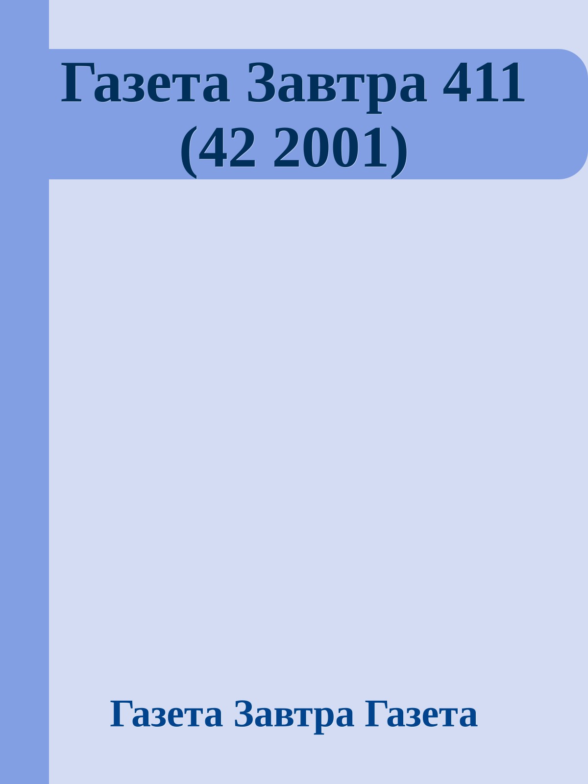 Газета Завтра 411 (42 2001)