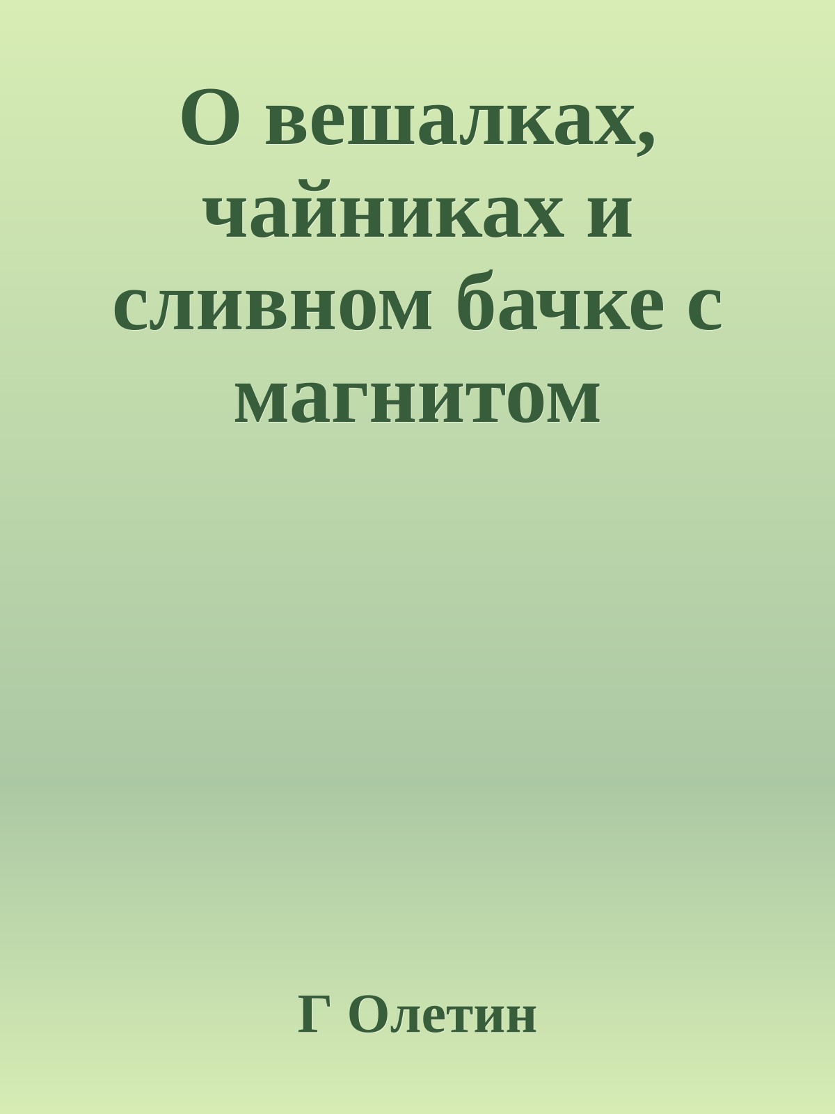 О вешалках, чайниках и сливном бачке с магнитом