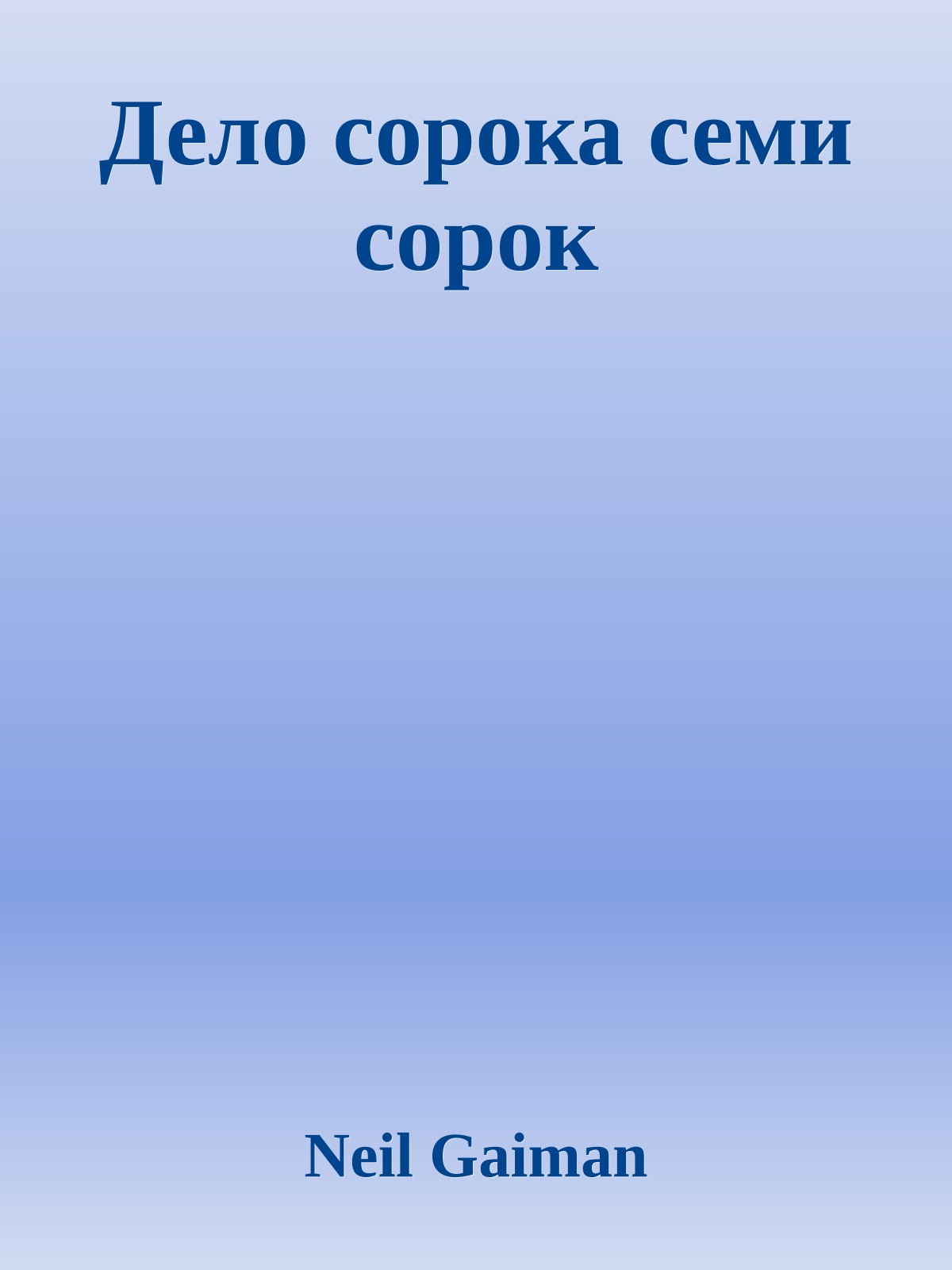 Дело сорока семи сорок