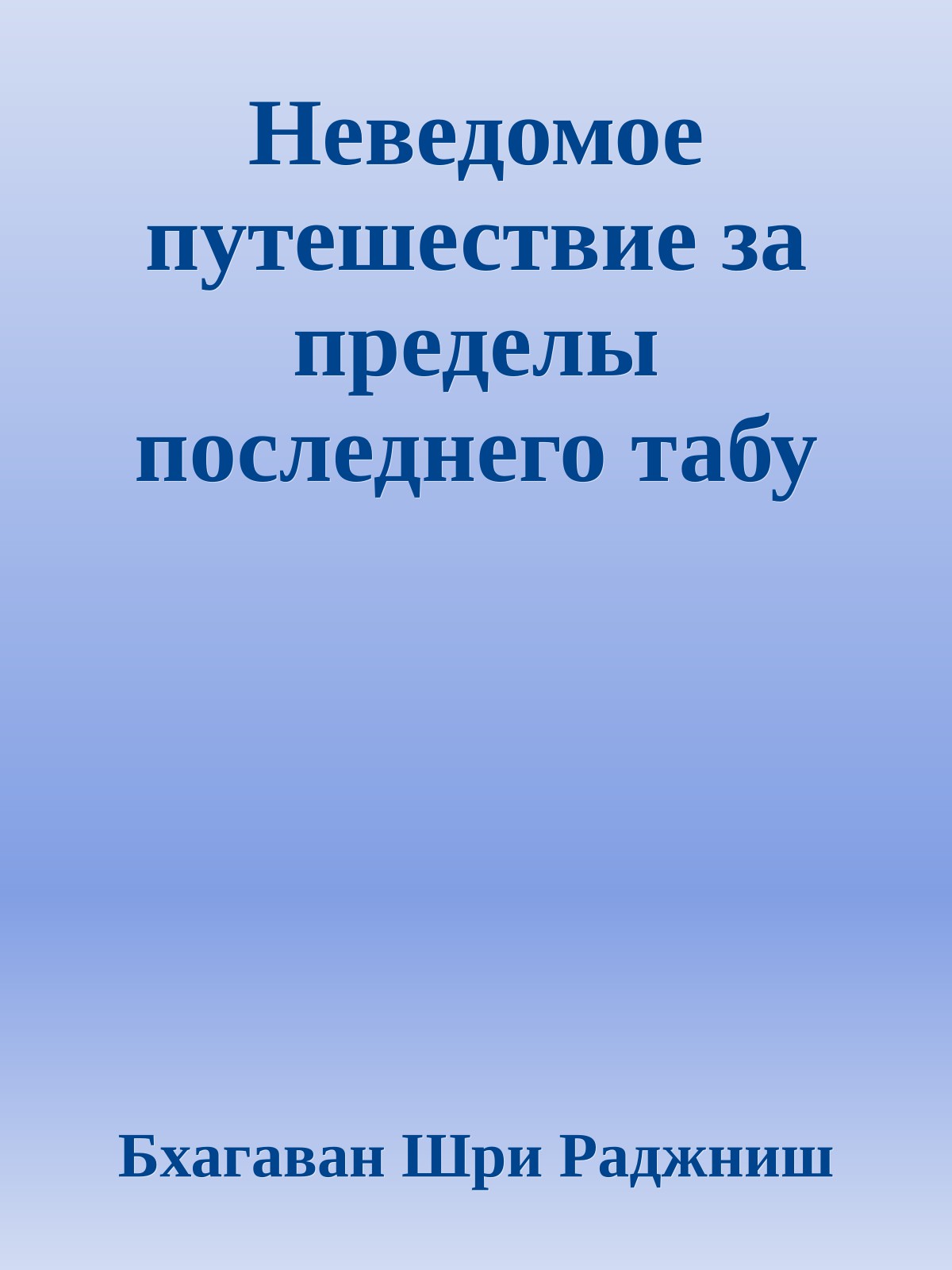Неведомое путешествие за пределы последнего табу