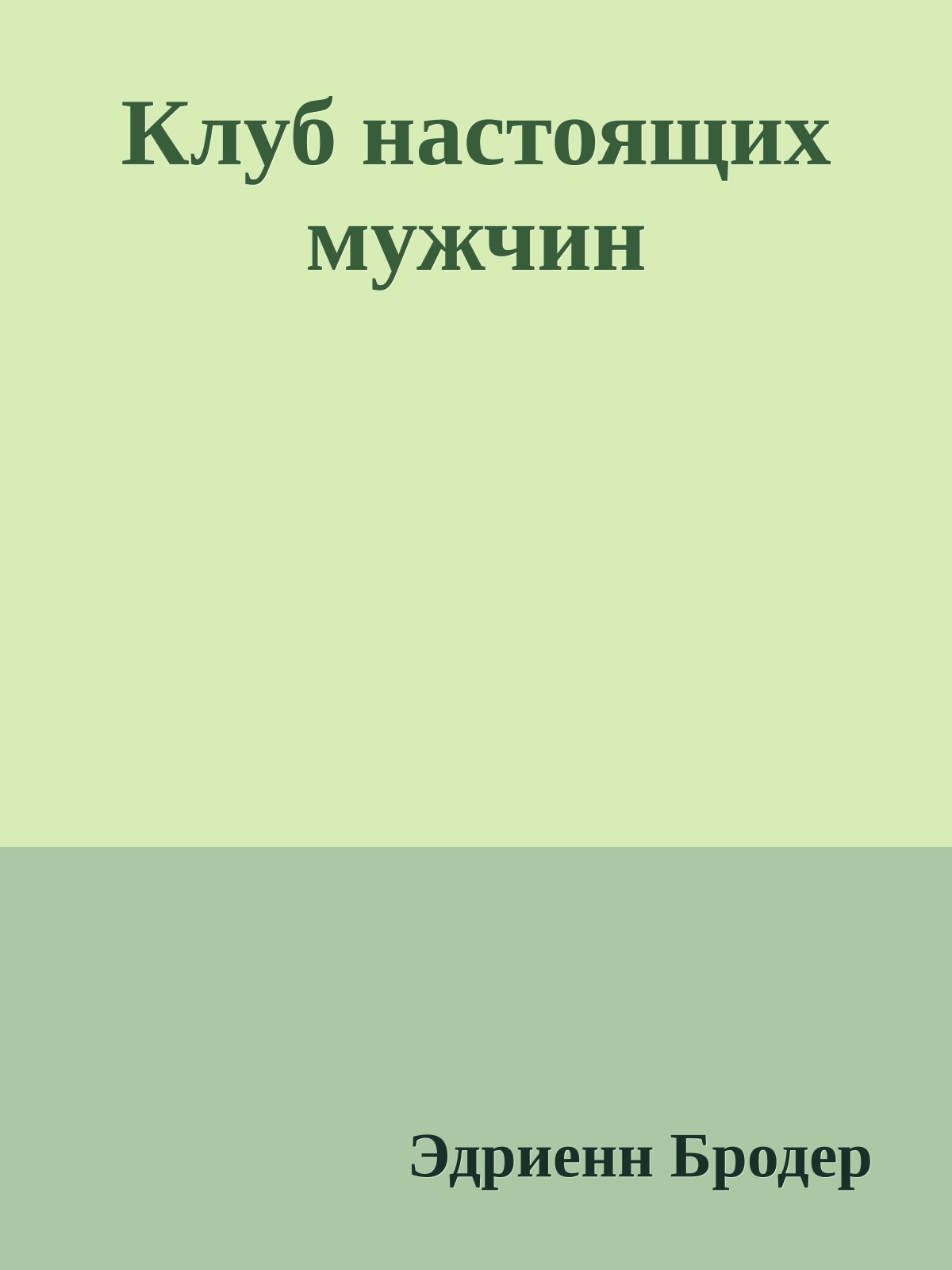 Клуб настоящих мужчин