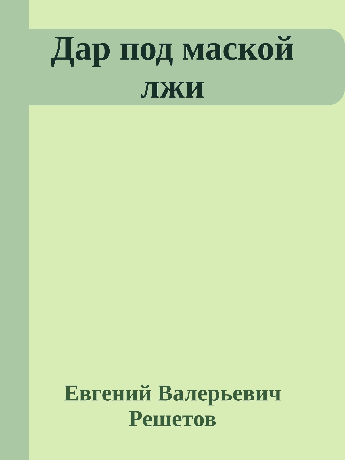 Дар под маской лжи