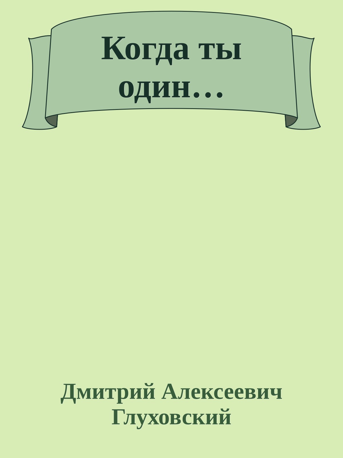 Когда ты один…