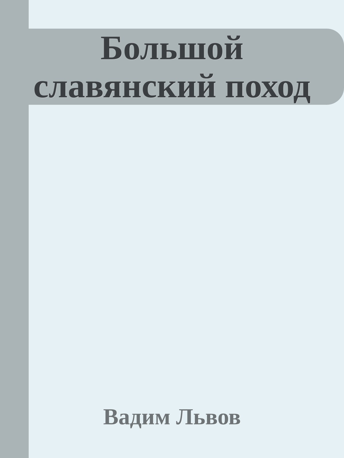 Большой славянский поход