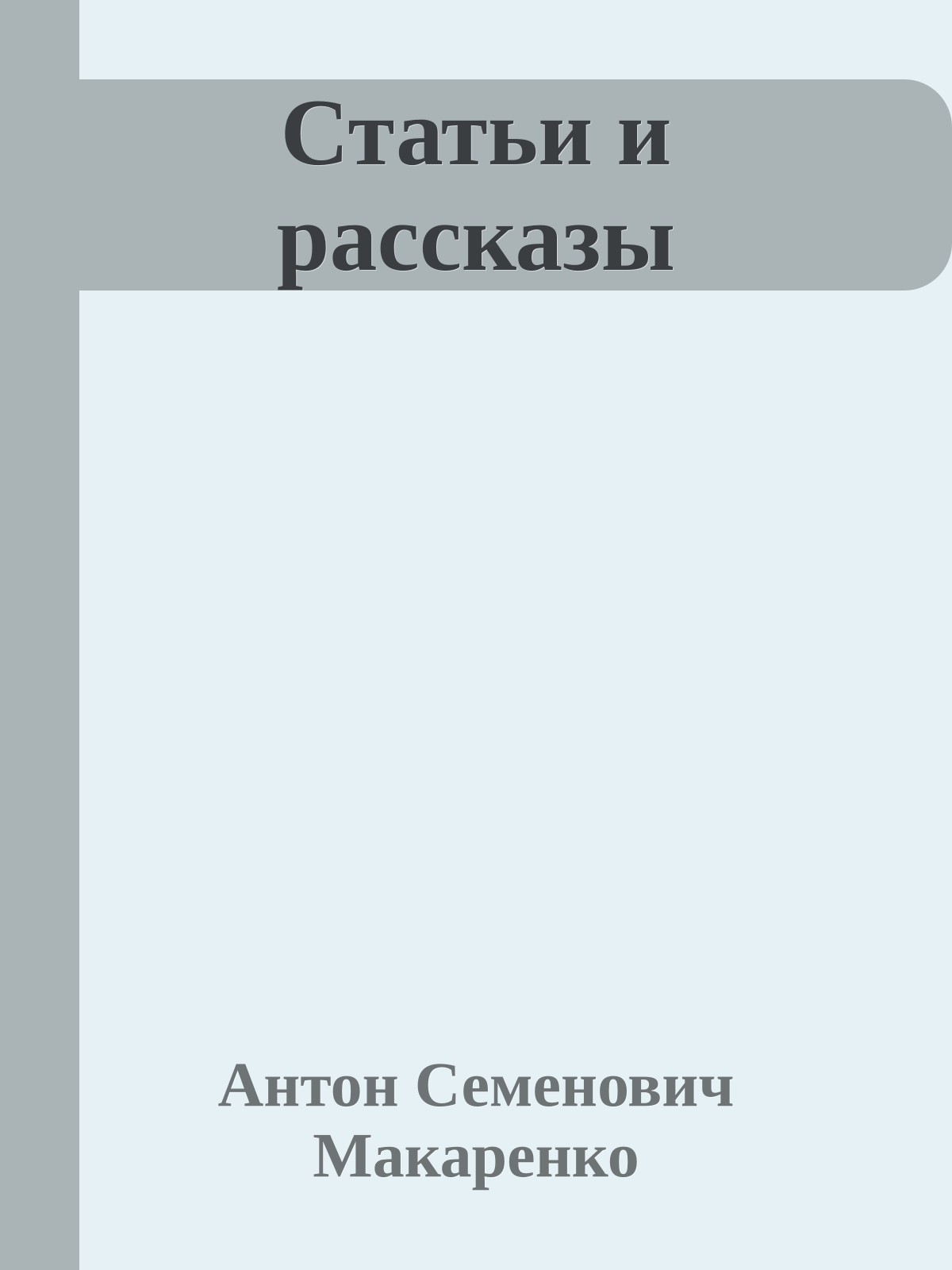 Статьи и рассказы