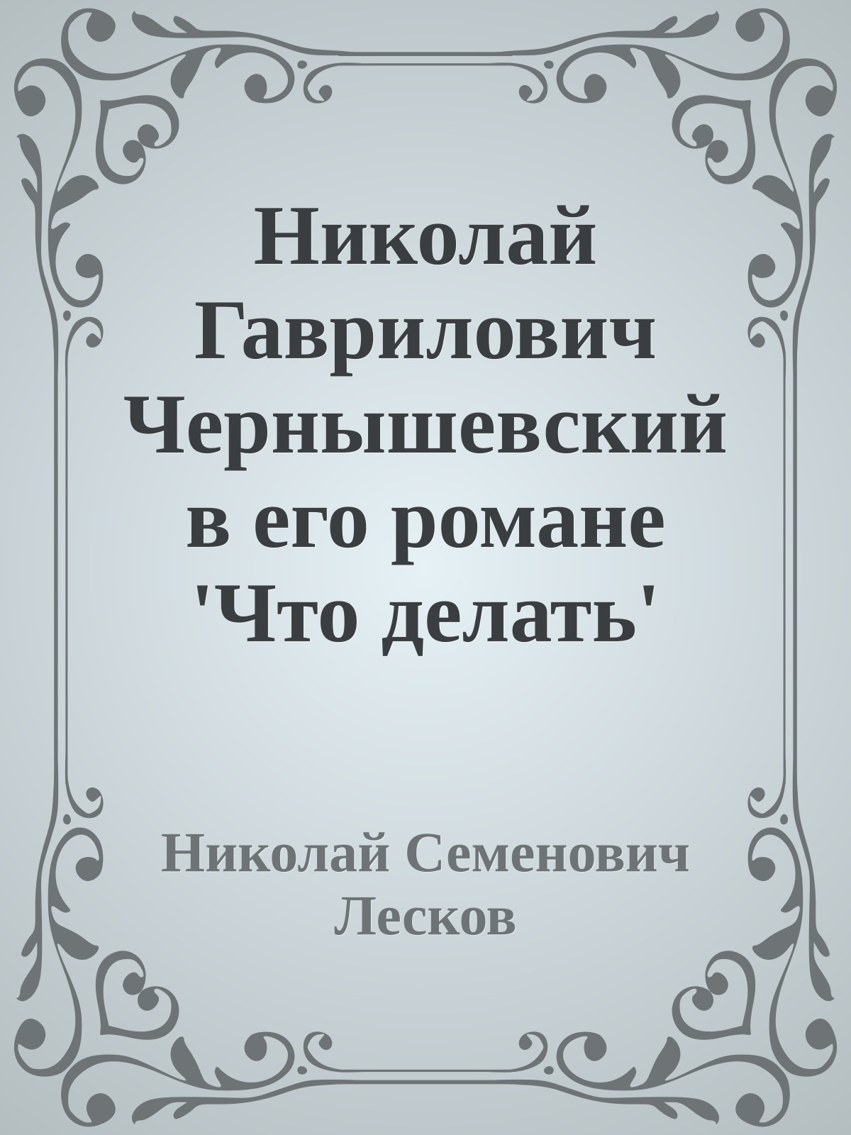 Николай Гаврилович Чернышевский в его романе 'Что делать'