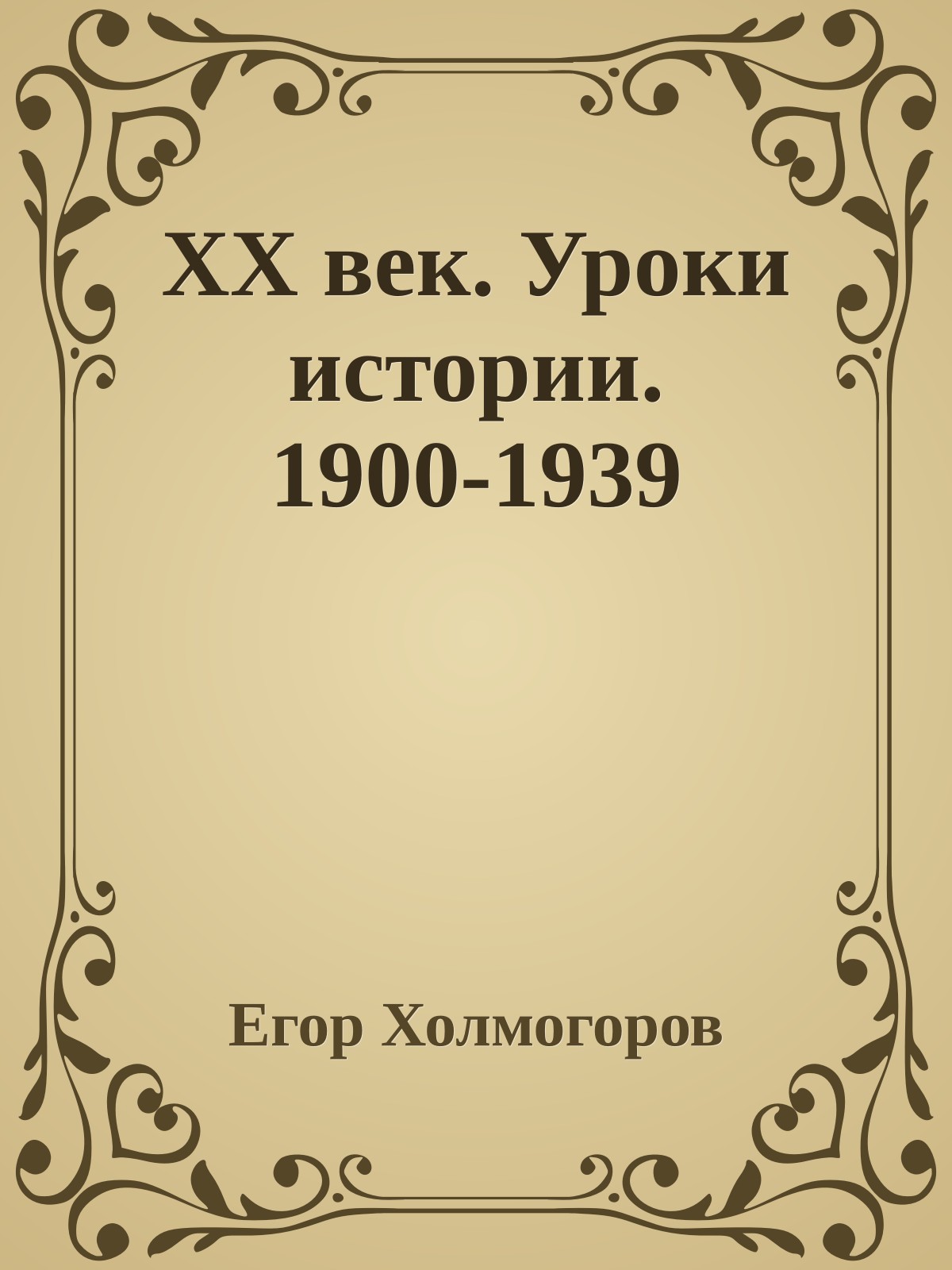 XX век. Уроки истории. 1900-1939