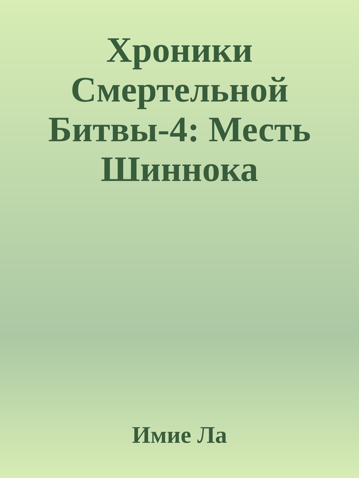 Хроники Смертельной Битвы-4: Месть Шиннока