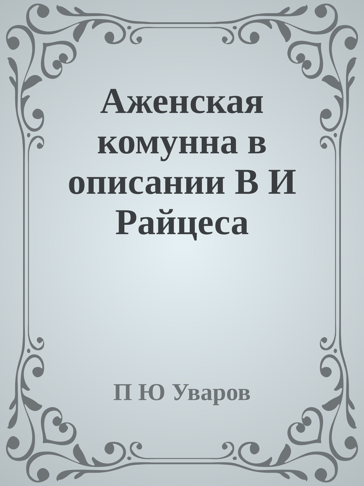 Аженская комунна в описании В И Райцеса