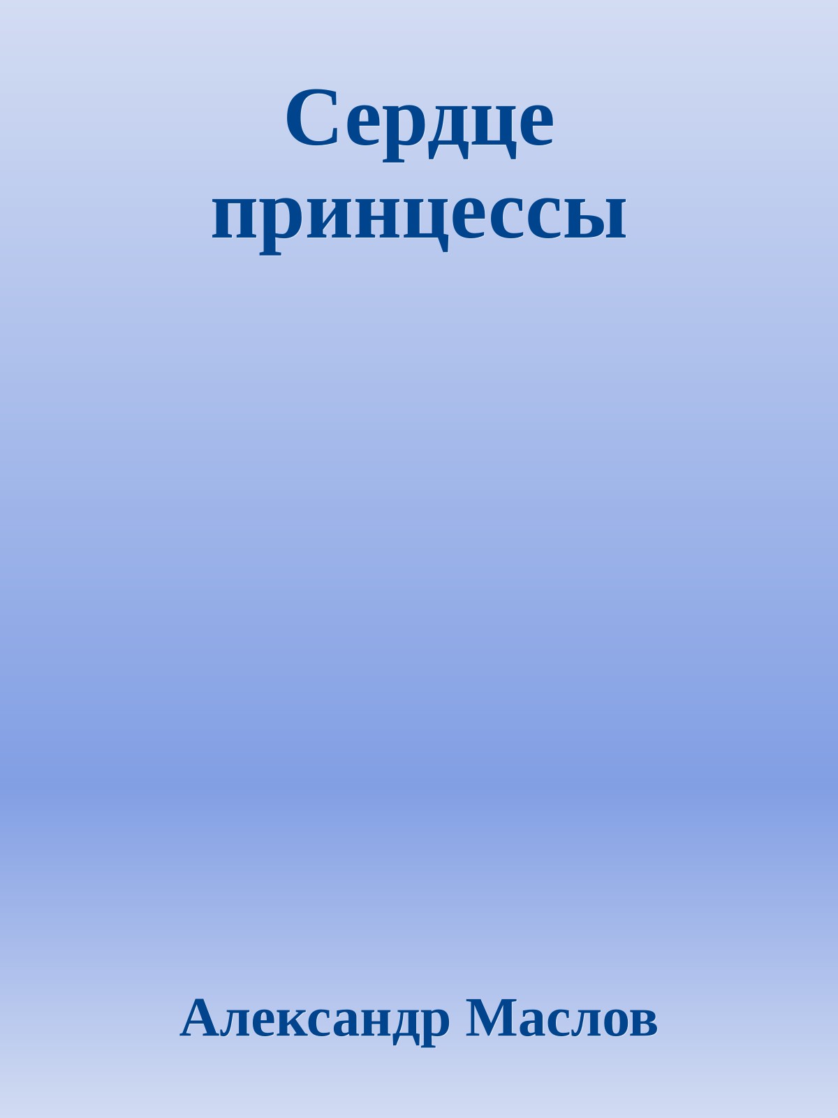Сердце принцессы