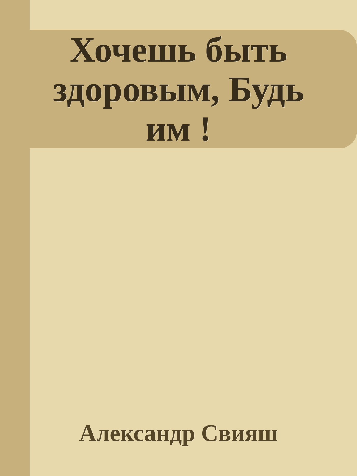 Хочешь быть здоровым, Будь им !