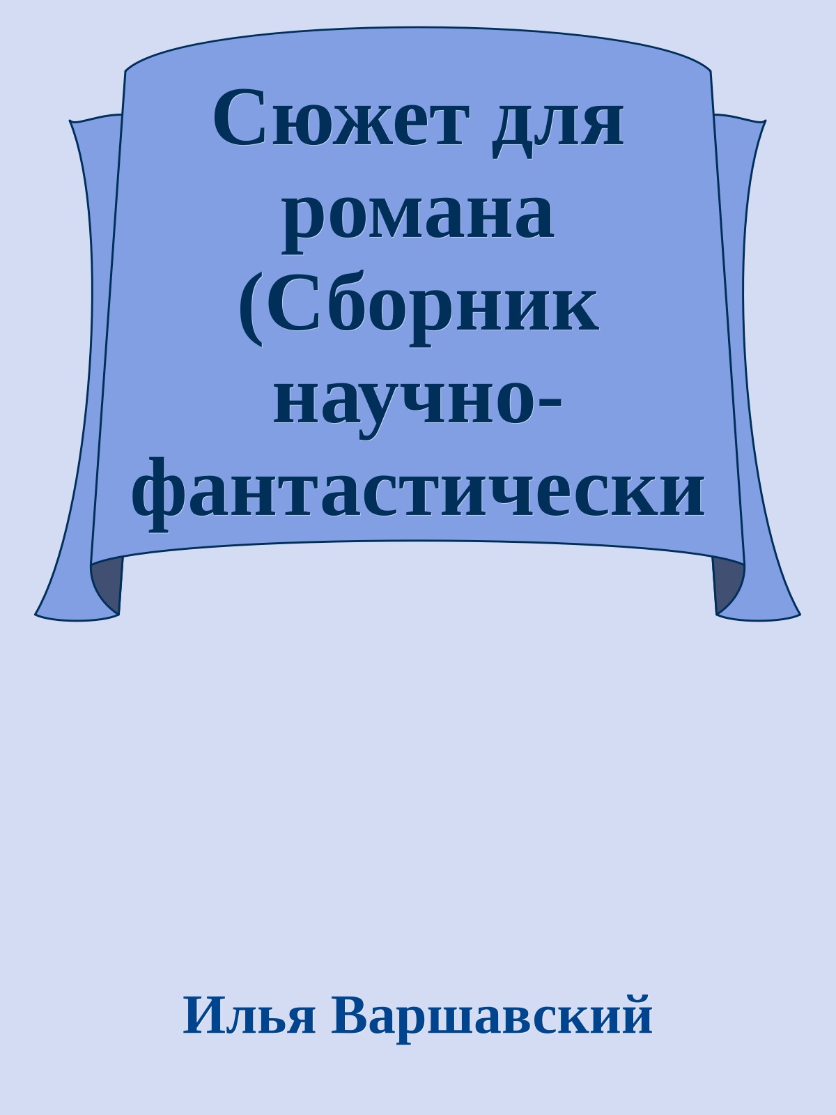 Сюжет для романа (Сборник научно-фантастических рассказов)