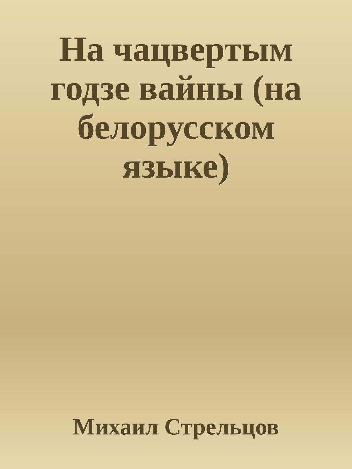 На чацвертым годзе вайны (на белорусском языке)