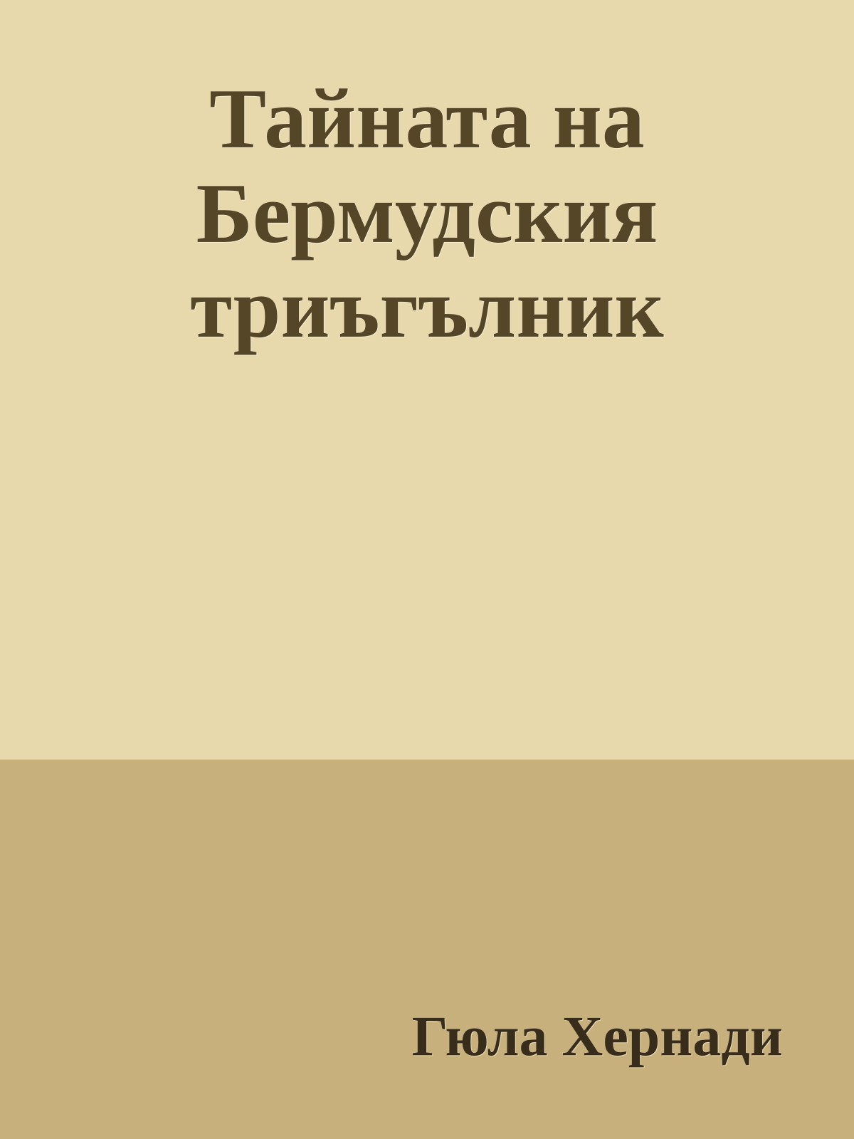 Тайната на Бермудския триъгълник