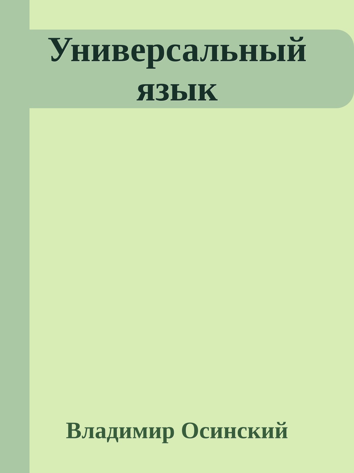 Универсальный язык