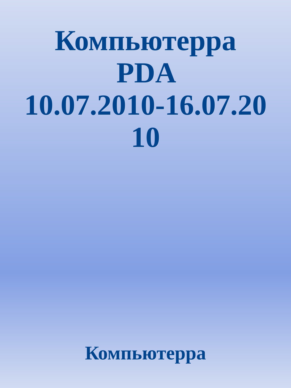 Компьютерра PDA 10.07.2010-16.07.2010
