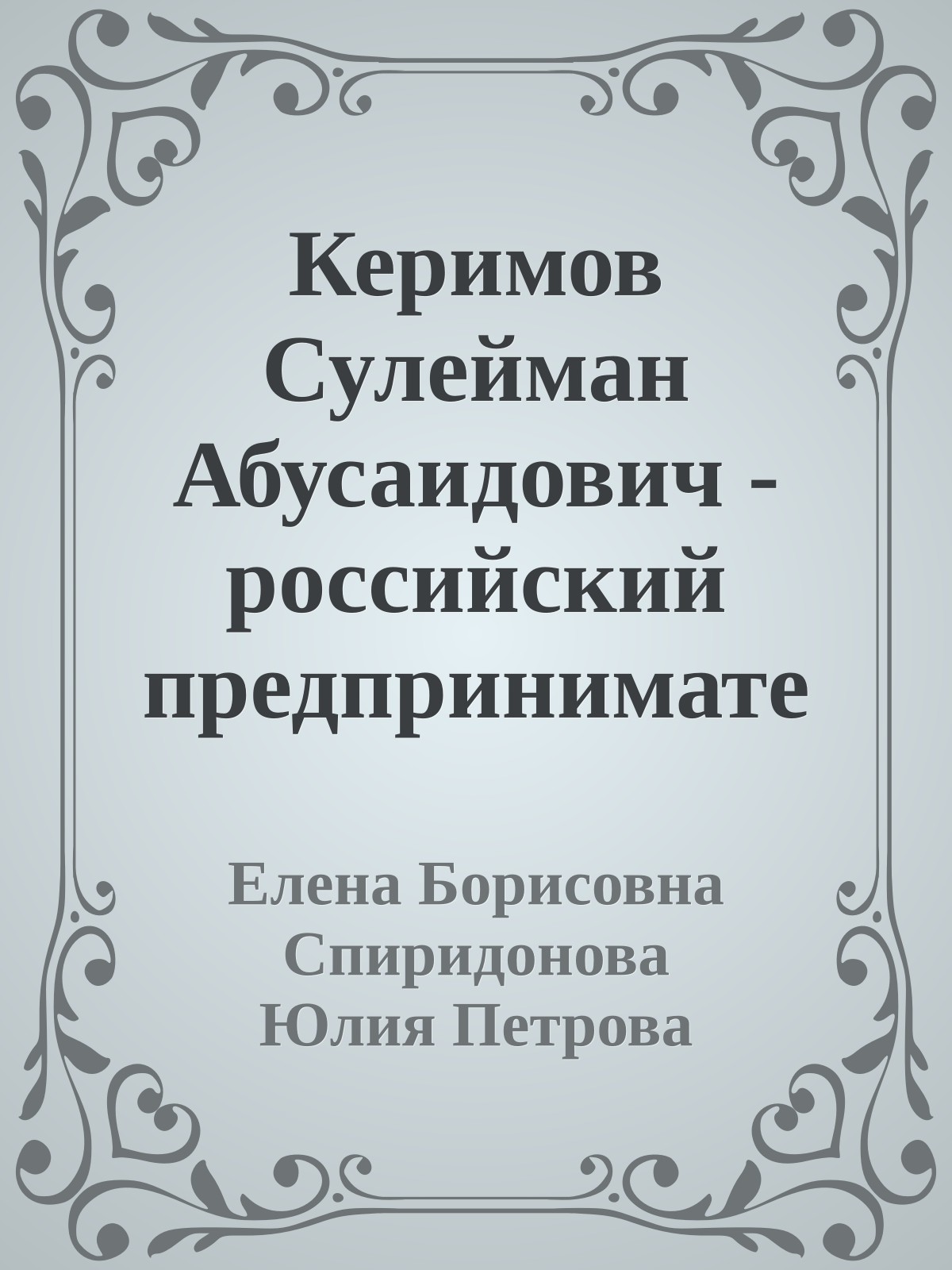 Керимов Сулейман Абусаидович - российский предприниматель