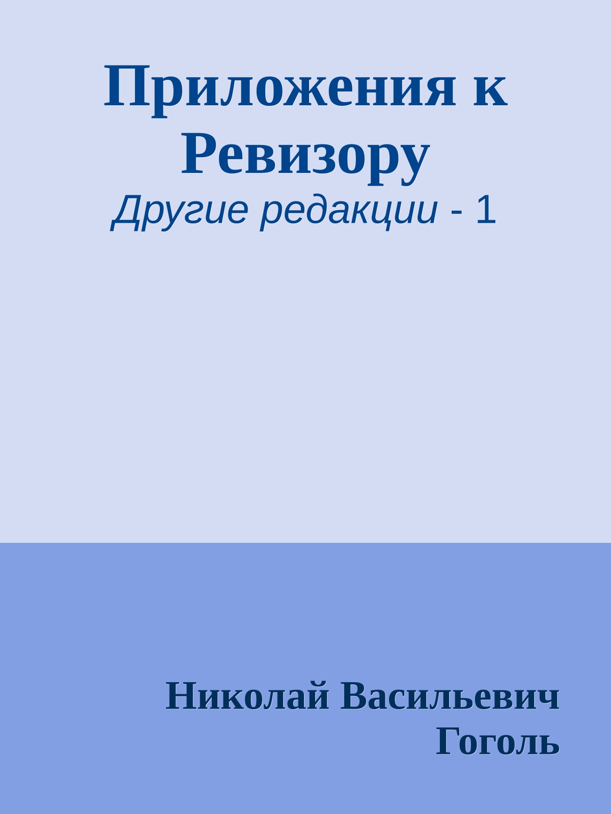 Приложения к Ревизору