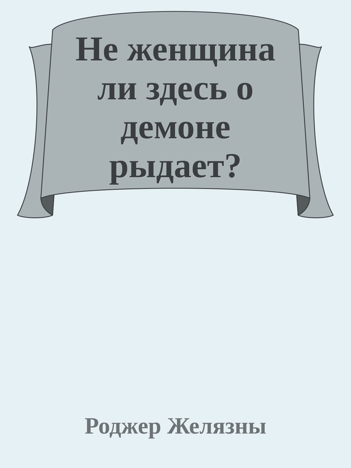 Не женщина ли здесь о демоне рыдает?