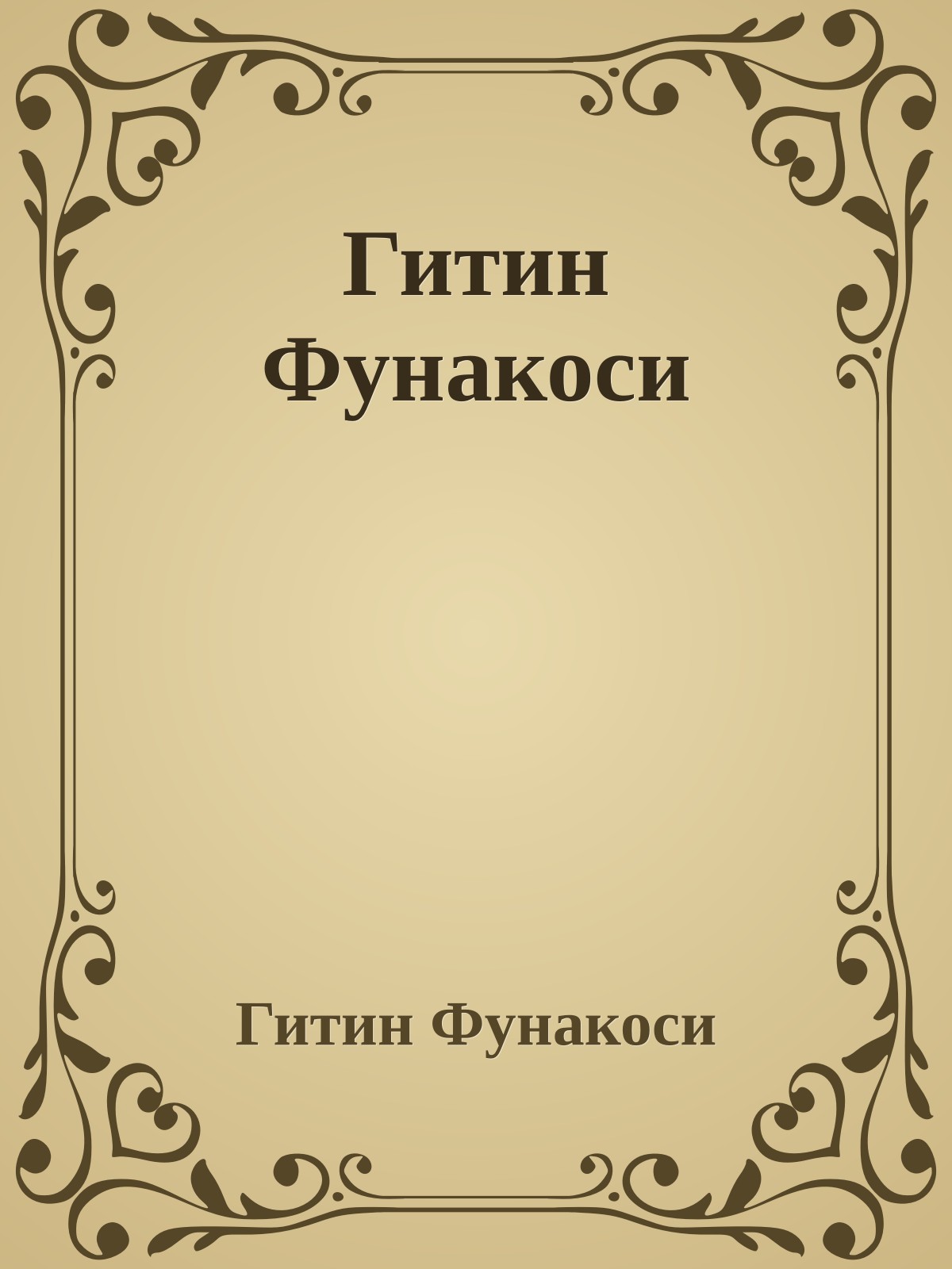 Гитин Фунакоси