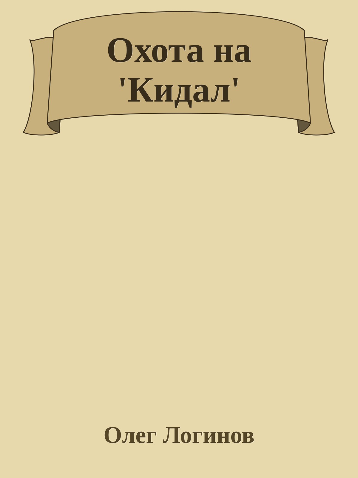 Охота на 'Кидал'