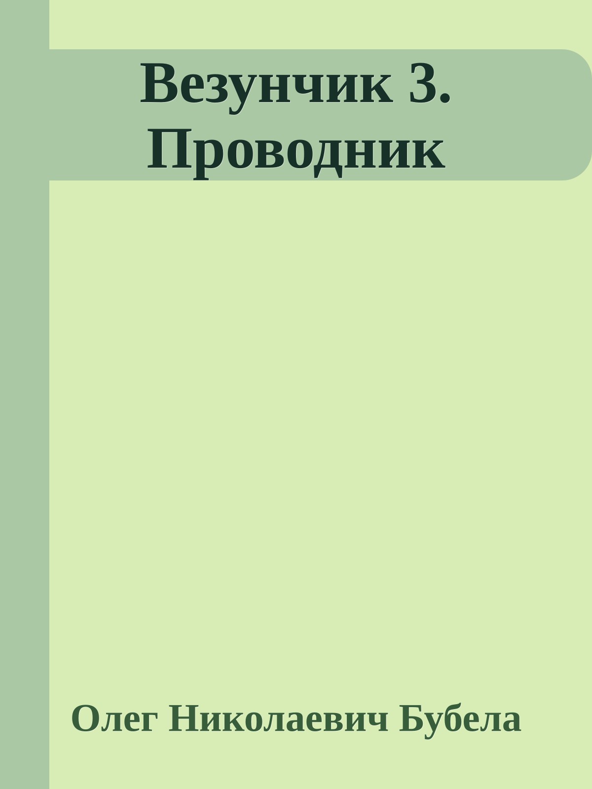 Везунчик 3. Проводник