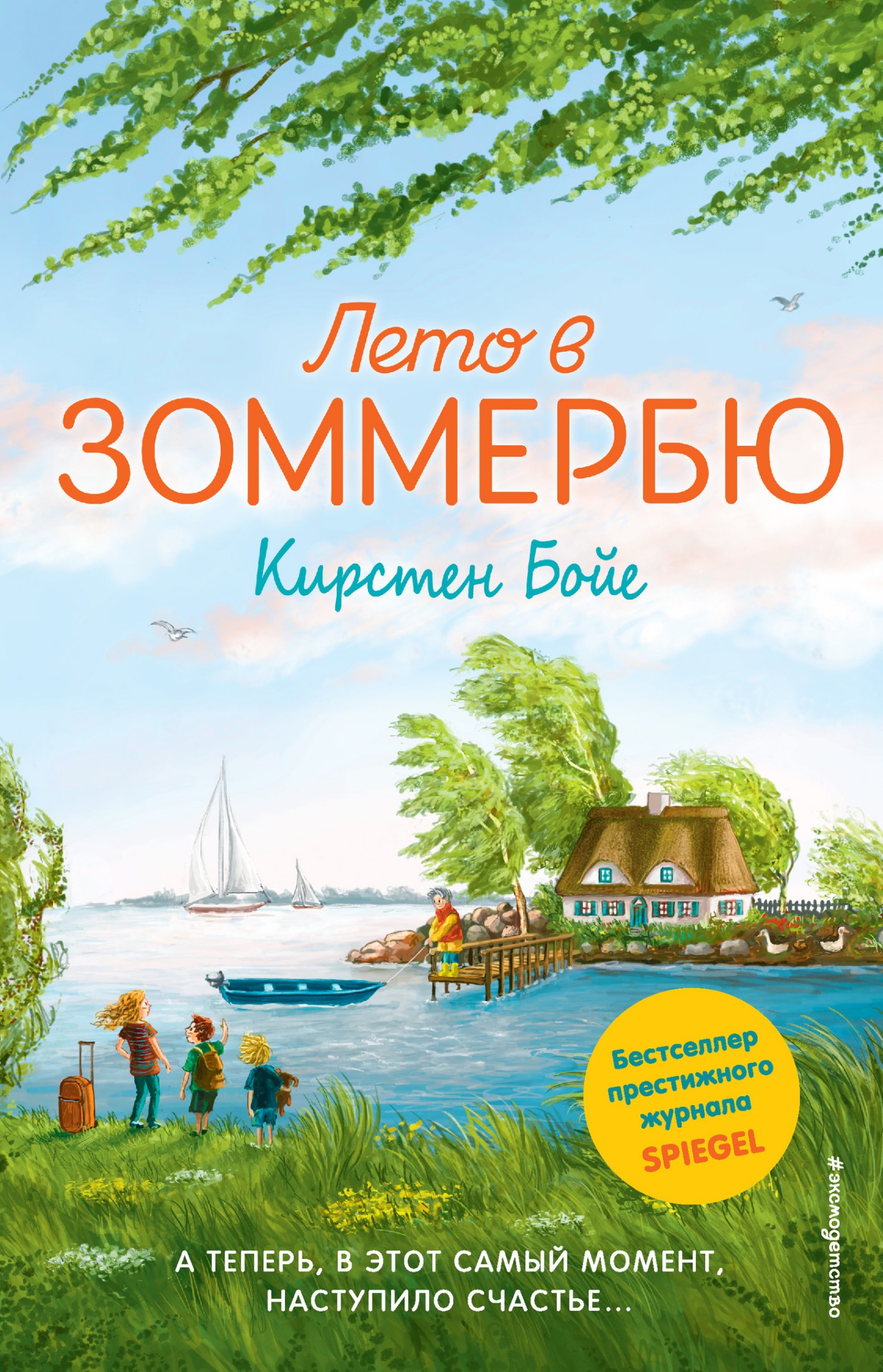 Лето в Зоммербю [litres]