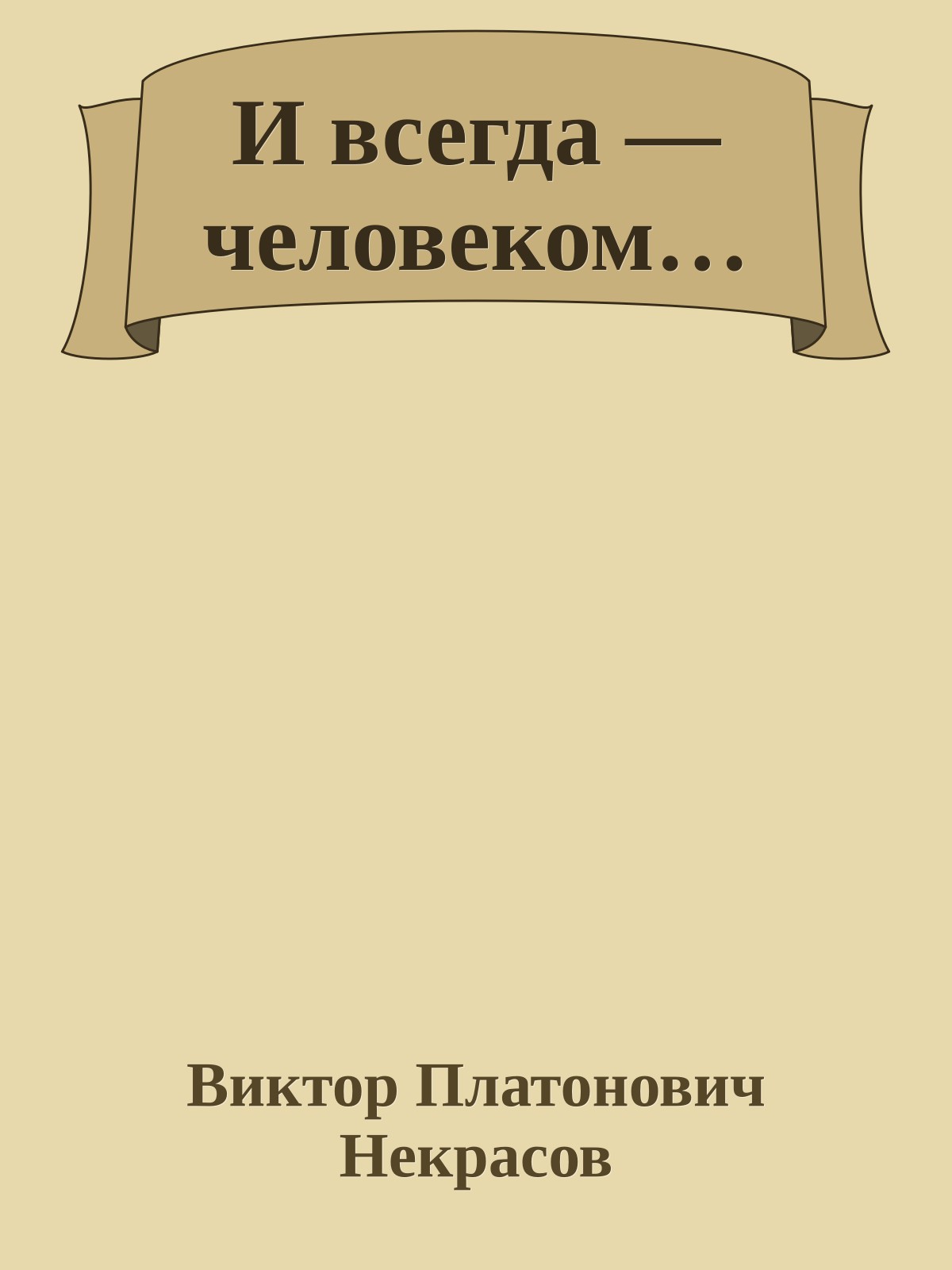И всегда — человеком…
