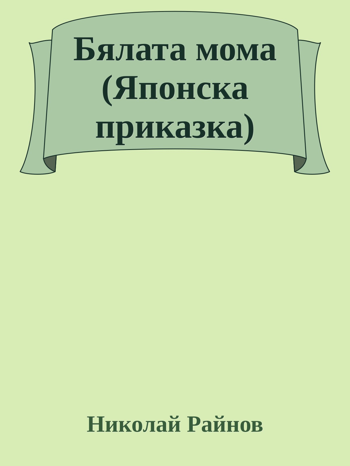 Бялата мома (Японска приказка)