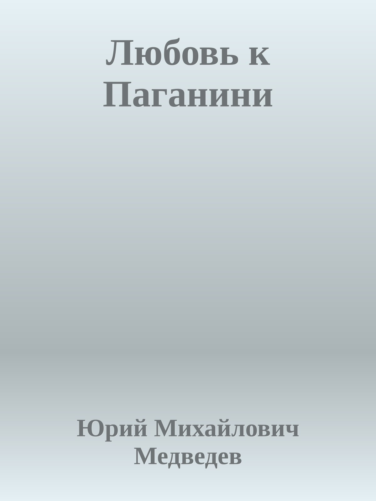 Любовь к Паганини