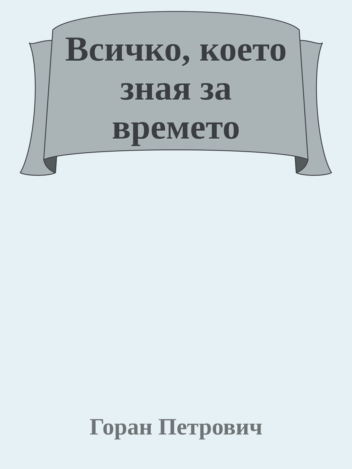 Всичко, което зная за времето