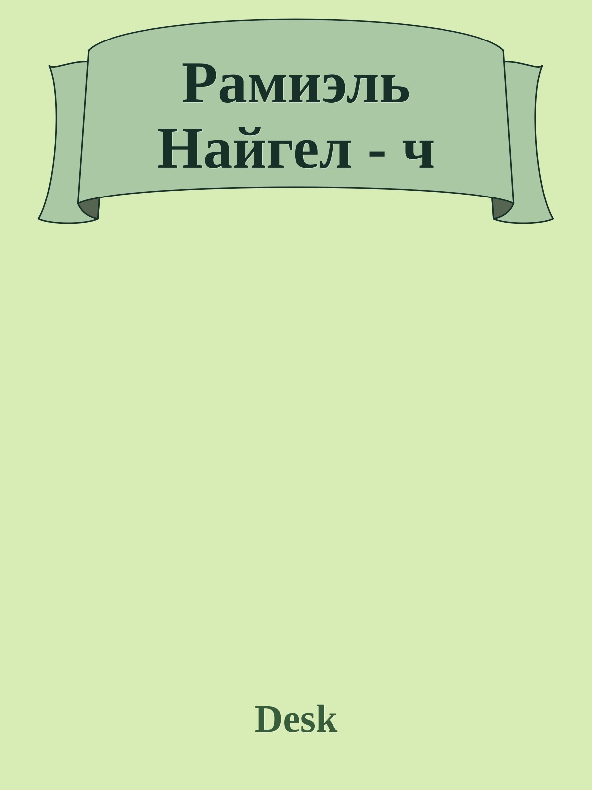 Рамиэль Найгел - ч
