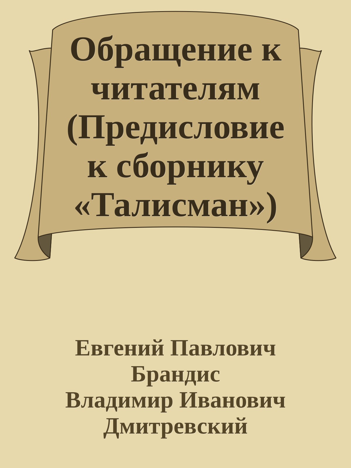Обращение к читателям (Предисловие к сборнику «Талисман»)