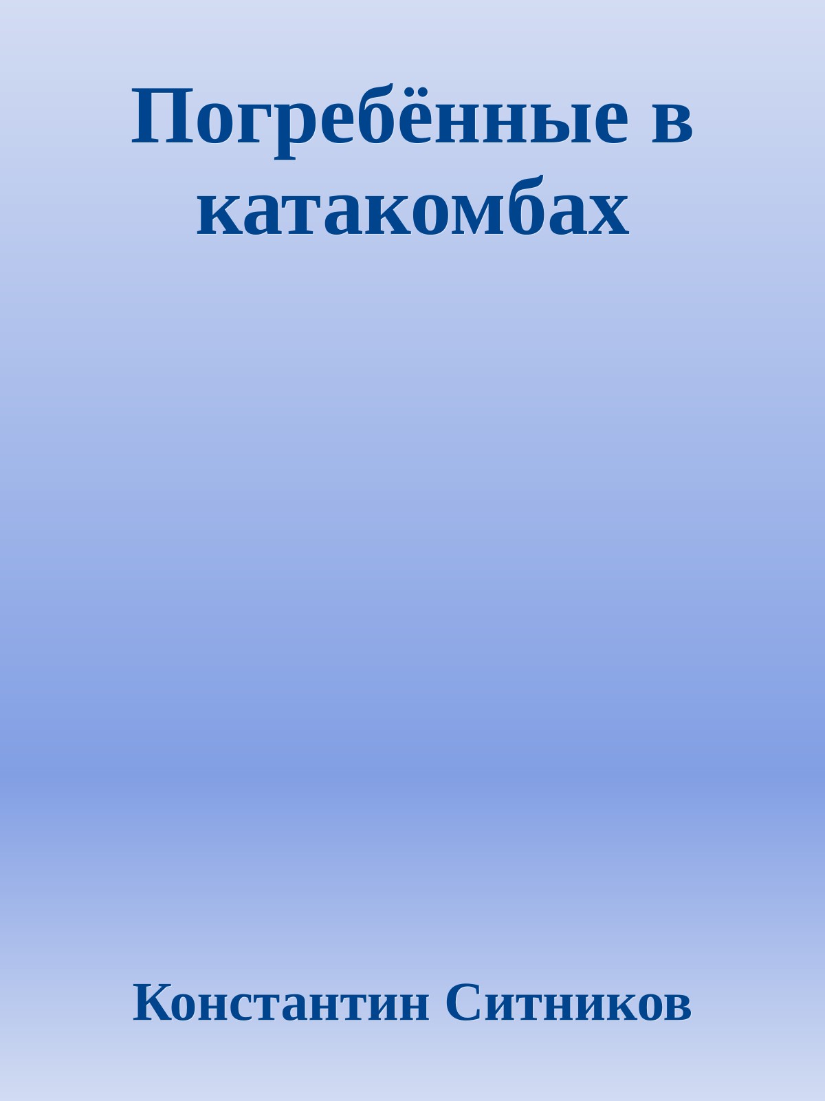 Погребённые в катакомбах