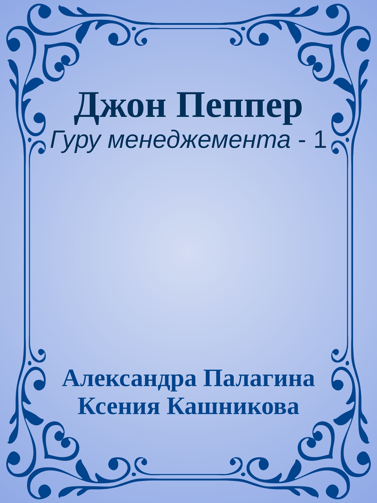 Джон Пеппер