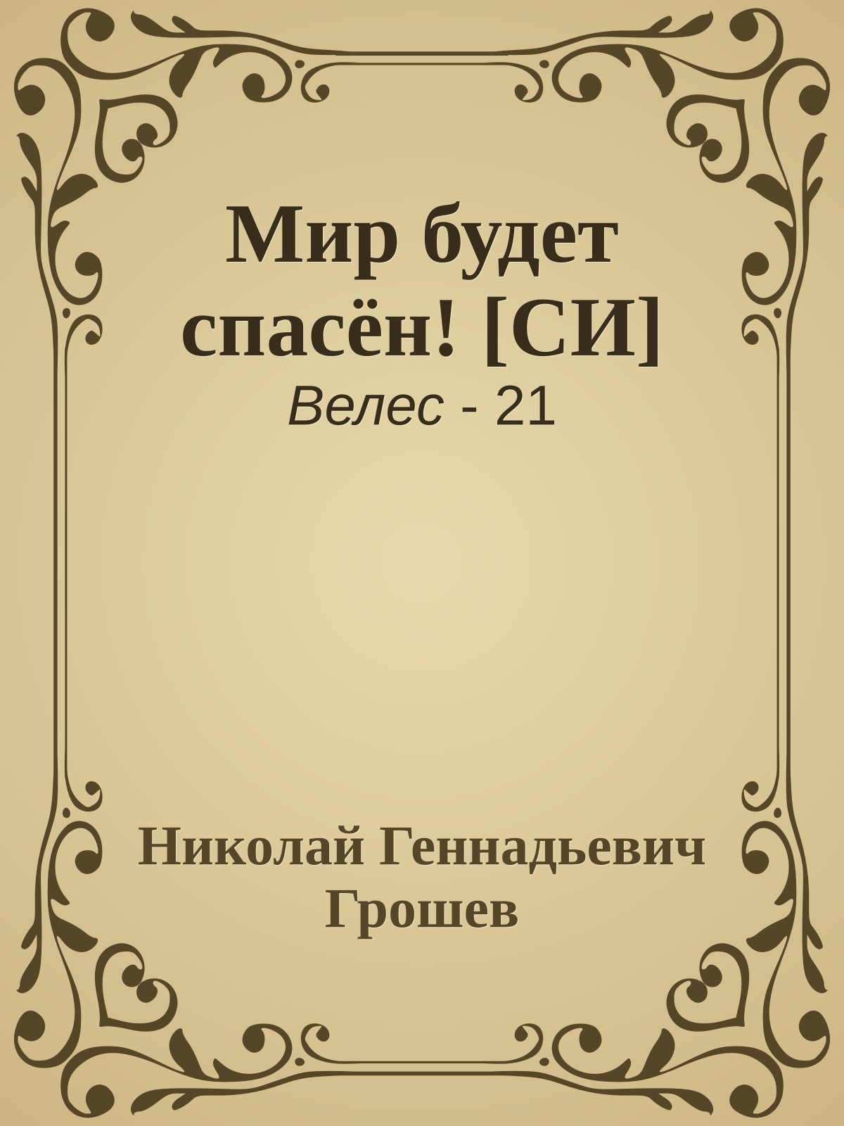 Мир будет спасён! [СИ]