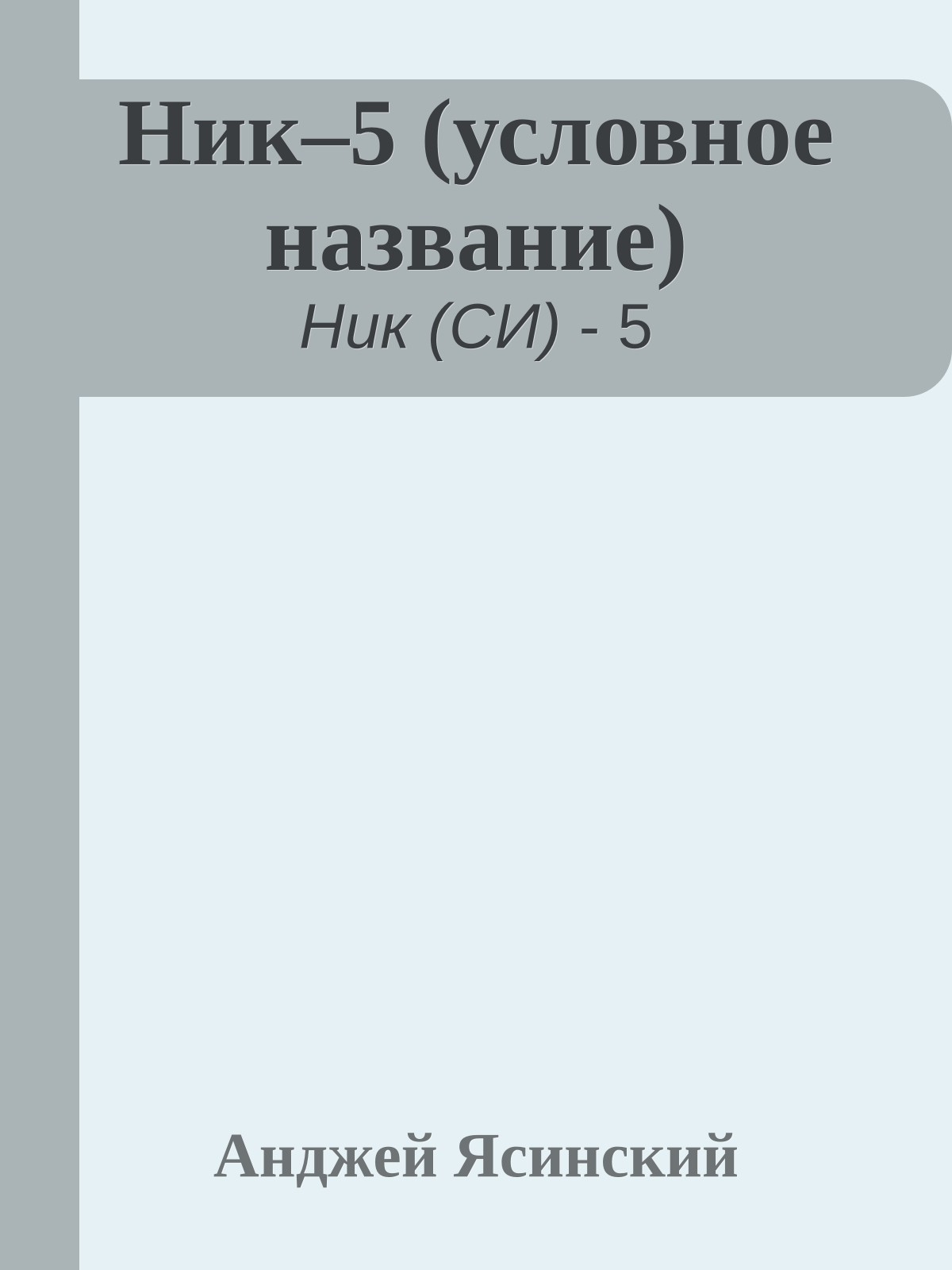 Ник–5 (условное название)